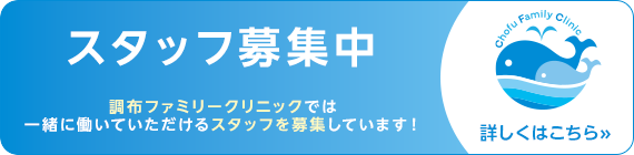 【スタッフ募集中】調布ファミリークリニックでは一緒に働いていただけるスタッフを募集しています！